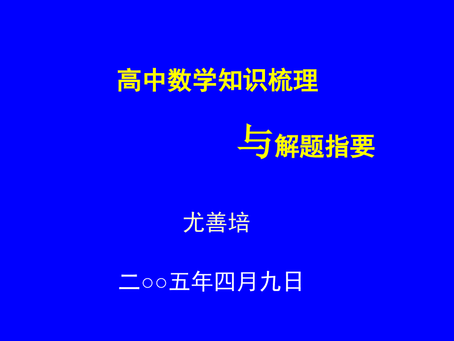 高中数学知识梳理与解题指要_第1页