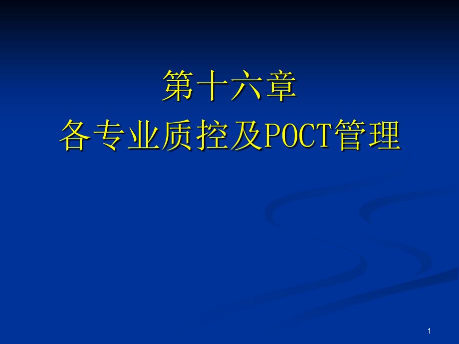 临床实验室各专业质量管理概述_第1页