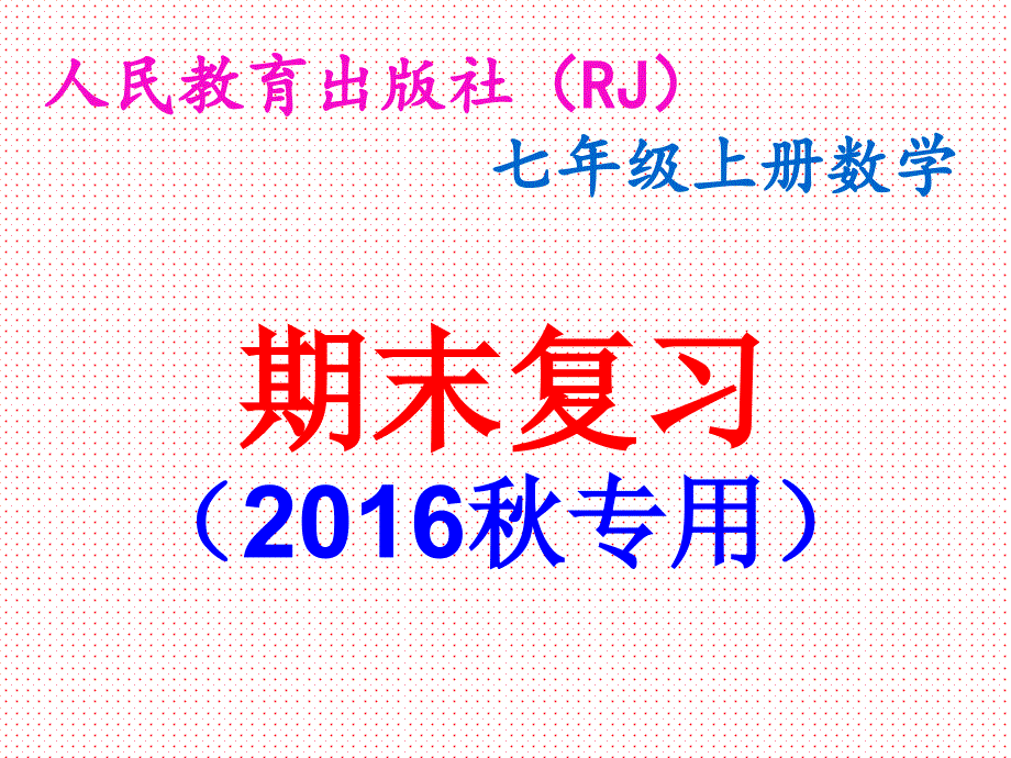 七年级上册数学期末复习课件(专用)_第1页