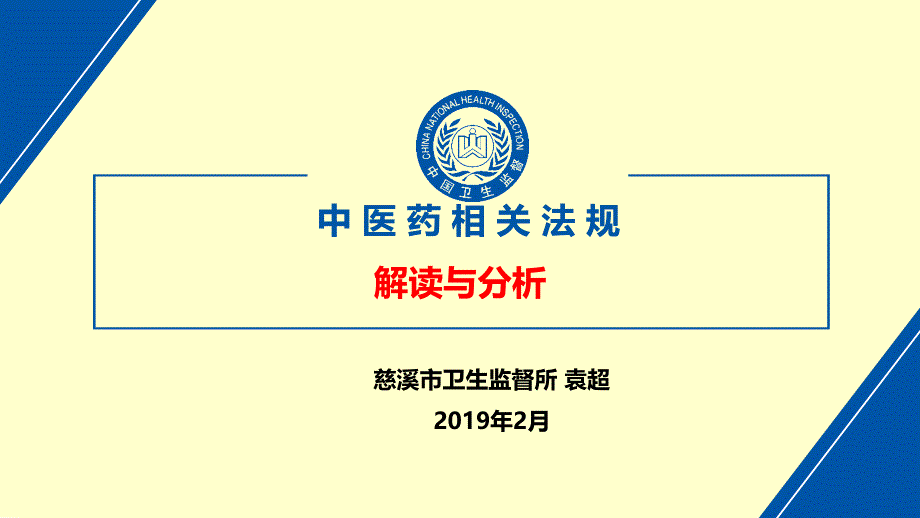 中医药相关法规解读与分析_第1页