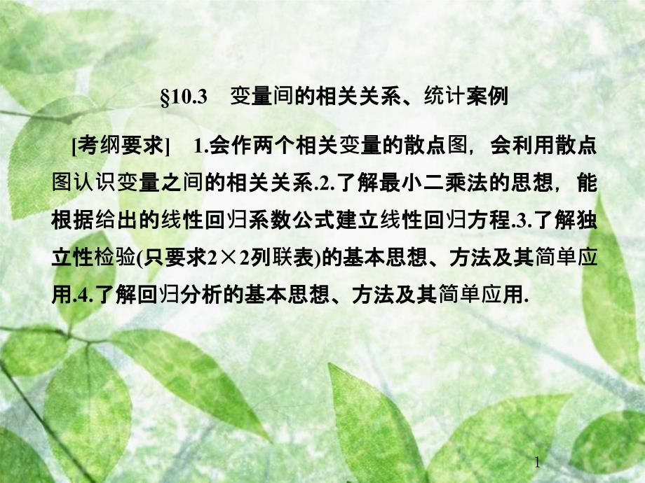 高考数学总复习 10.3 变量间的相关关系、统计案例优质课件 文 新人教B版_第1页