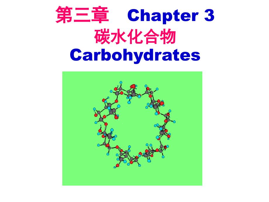 食品化学第三章碳水化合物_第1页