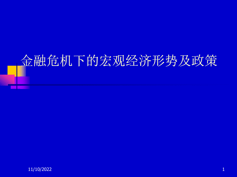 金融危机下的宏观经济政策_第1页