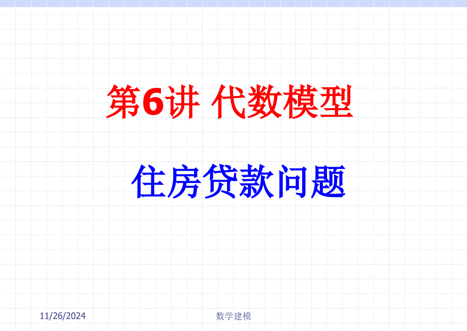 数学建模案例分析--线性代数模型-住房贷款_第1页