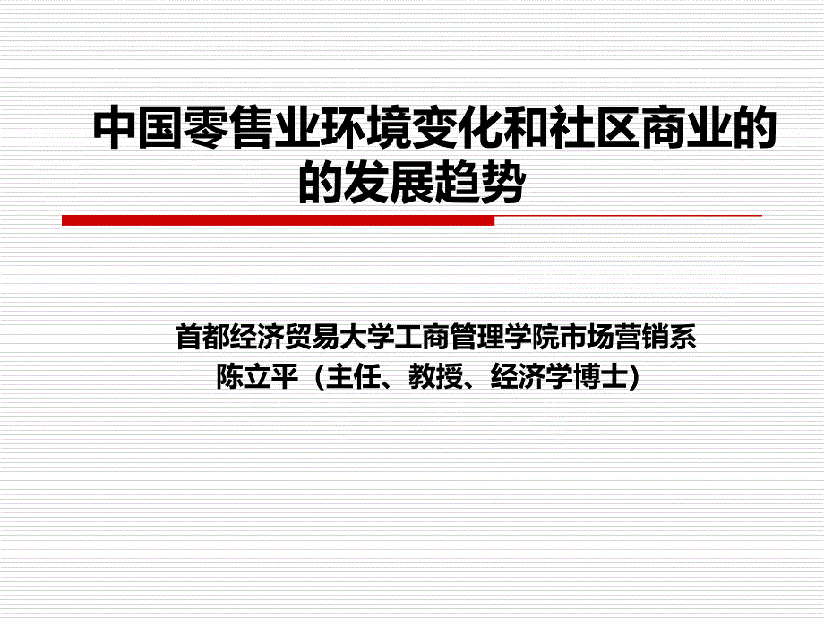 陈立平：中国零售业环境变化和社区发展趋势_第1页