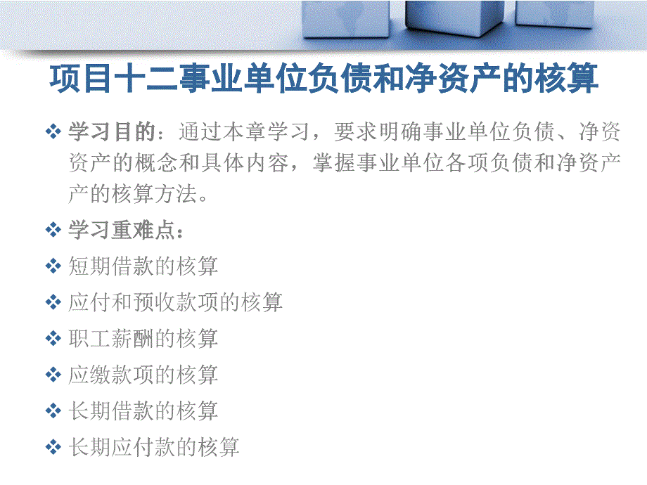 项目十二事业单位负债和净资产的核算_第1页