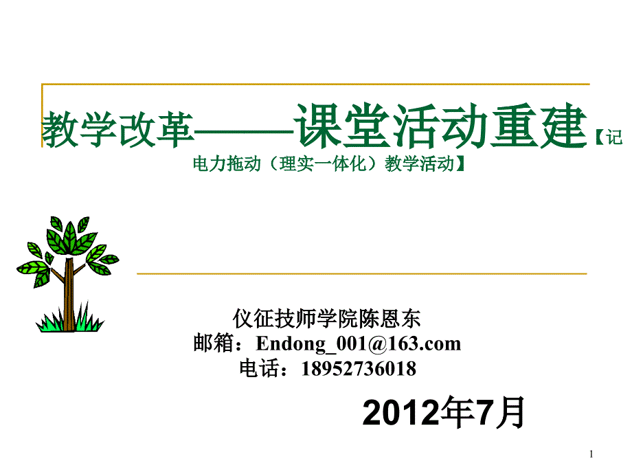 陈恩东电力拖动一体化教学改革_第1页