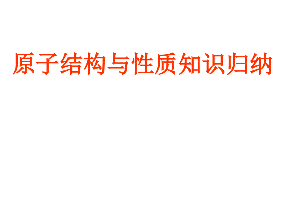 高二化学原子结构与性质知识归纳_第1页