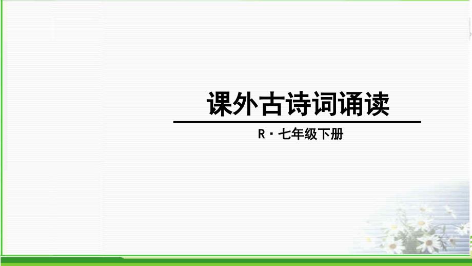 七年级下册第三单元后课外古诗词诵读4首含习题PPT_第1页