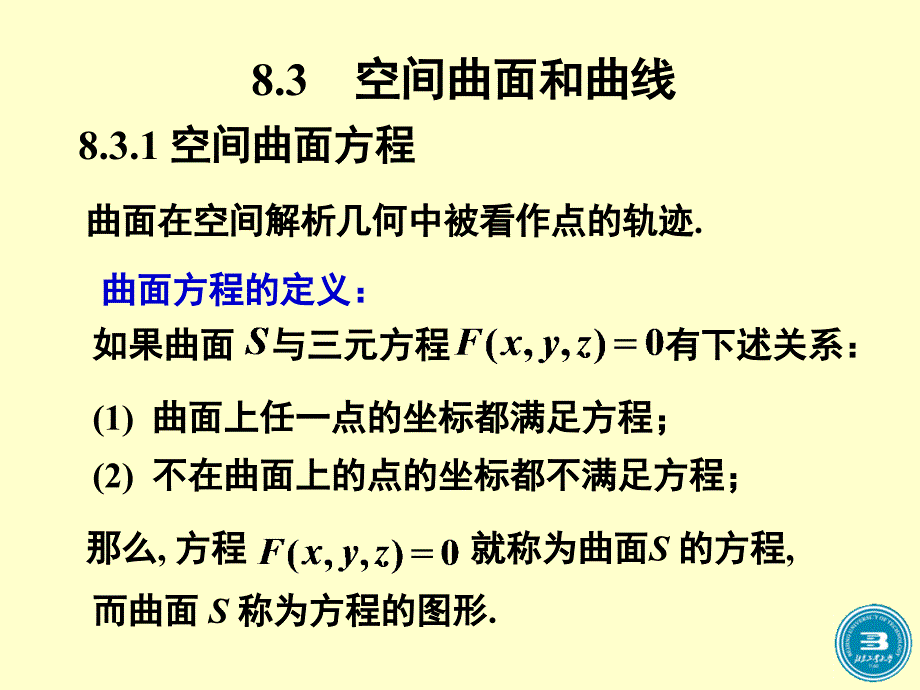 高等数学空间曲面和曲线_第1页