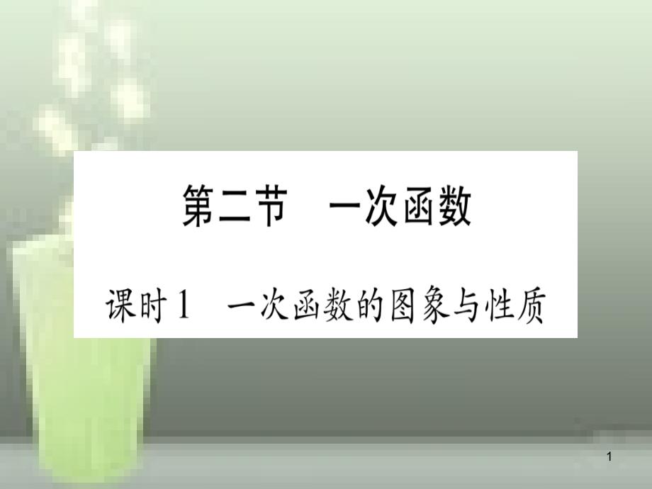 （云南专用）2019中考数学 第一轮 考点系统复习 第3章 函数 第2节 一次函数 课时1作业优质课件_第1页