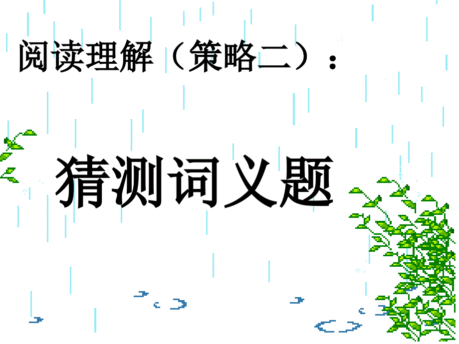 阅读理解(策略二)：猜测词义题_第1页