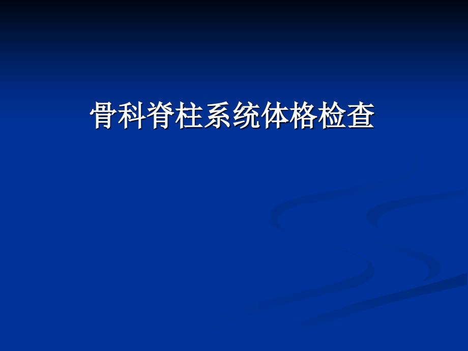 骨科病史采集及体格检查(脊柱方向)_第1页