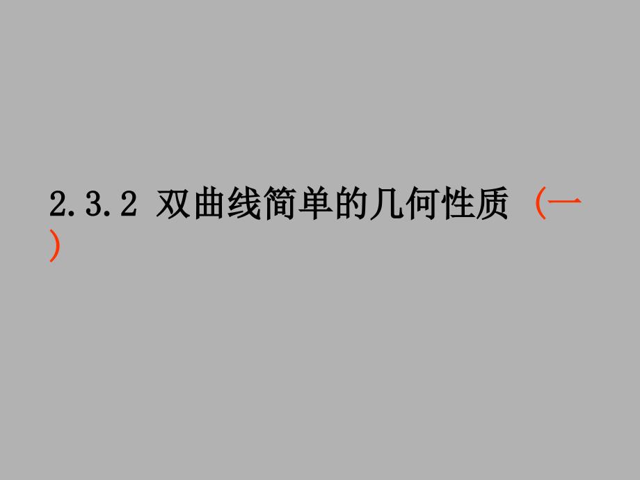 2.2.2_双曲线的简单几何性质_(1-3)_第1页