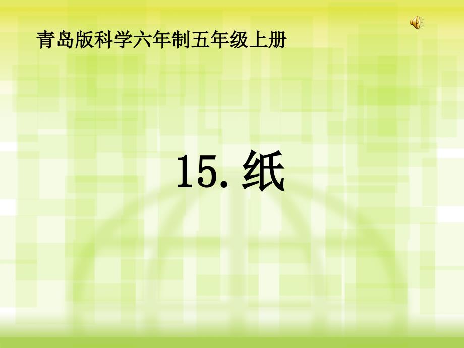 青岛版科学五年级上册15纸(课件)_第1页