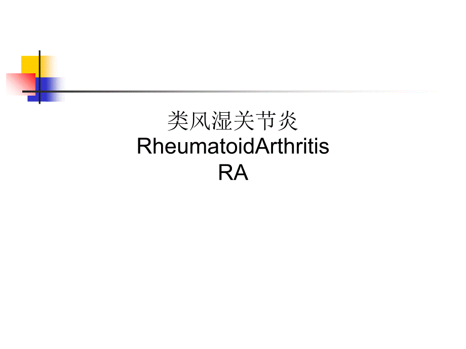 类风湿关节炎RheumatoidArthritisRA课件_第1页