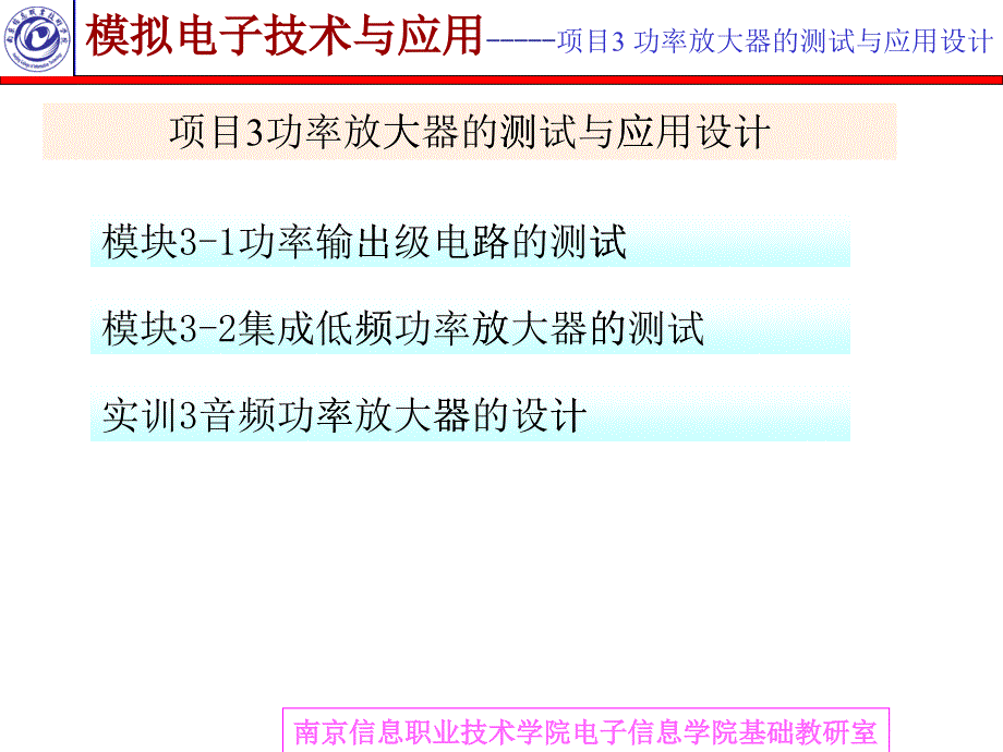 项目3_功率放大器的测试与应用设计_第1页