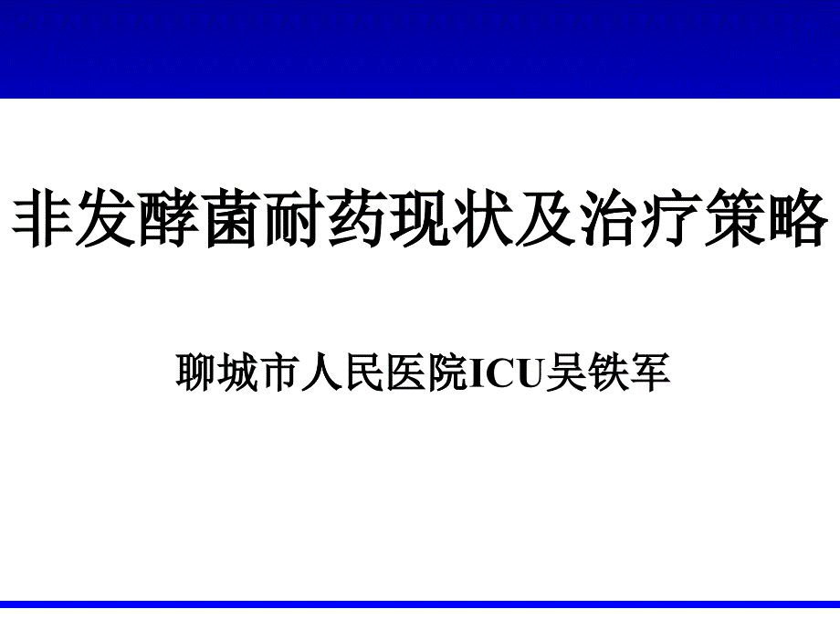 非发酵菌耐药现状及治疗策略_第1页