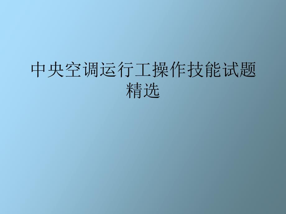 中央空调运行工操作技能试题_第1页