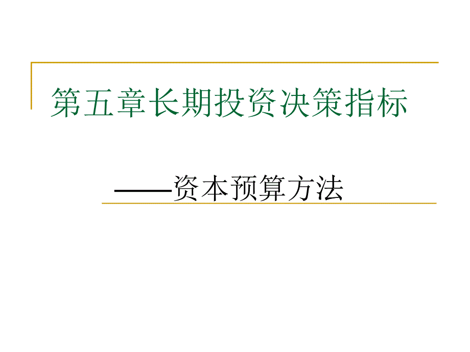 长期投资决策指标之资本预算方法_第1页