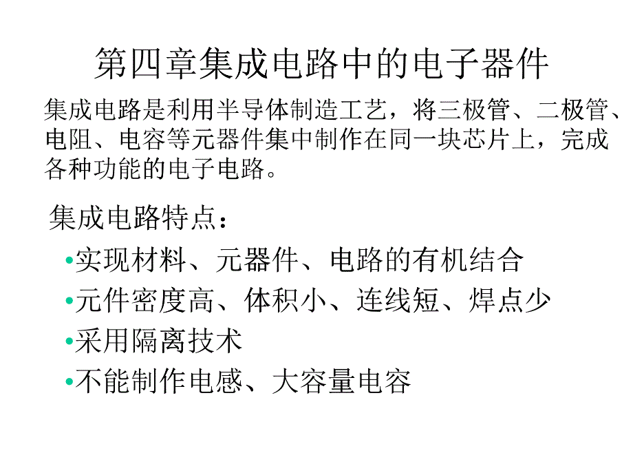 集成电路中的电子器件ppt-集成电路中的电子器件_第1页