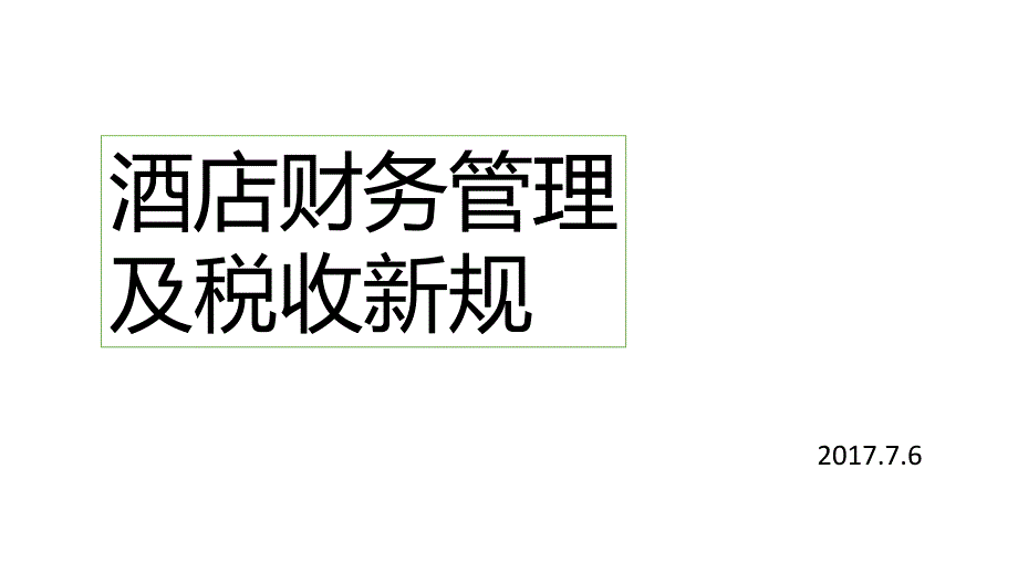 酒店核算、税收筹划及增值税新规_第1页