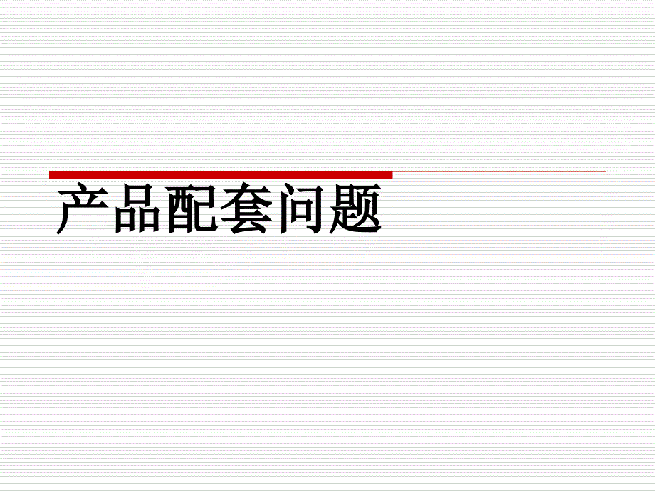 一元一次方程应用题产品配套问题_第1页