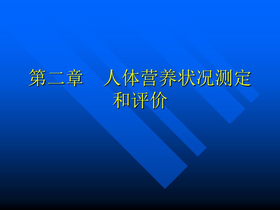 人体体格测量与评价_第1页