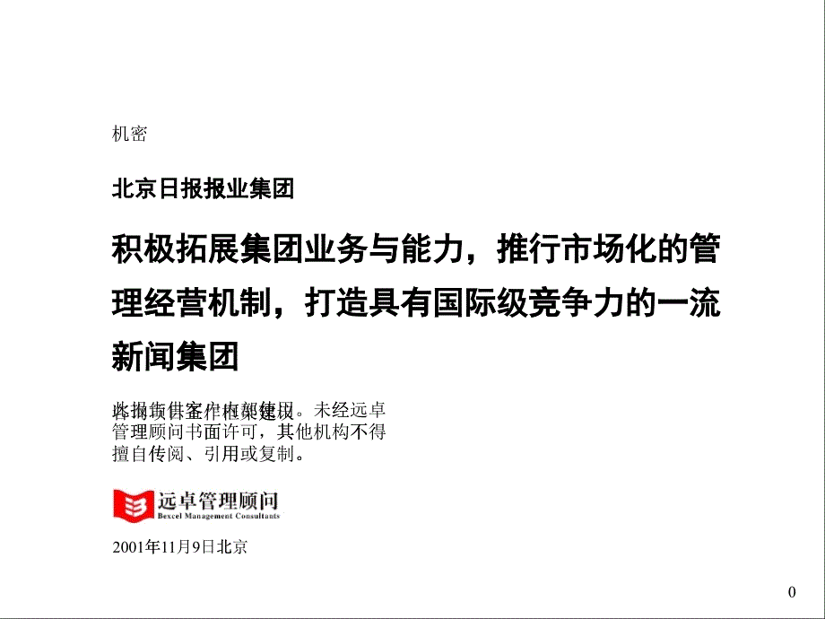 远卓_北京日报报业集团咨询项目工作框架建议%_第1页