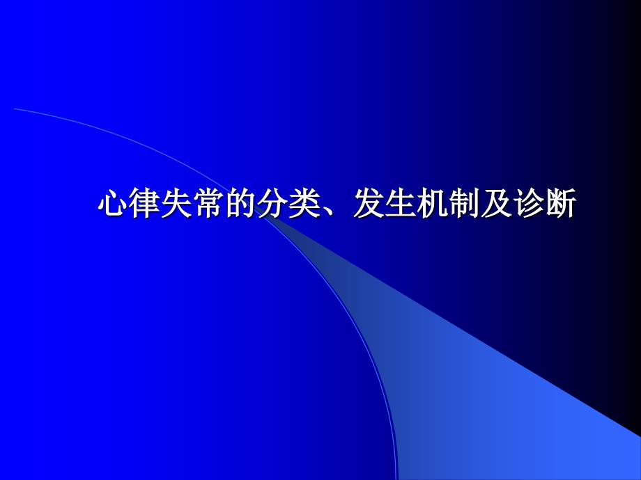 临床心律失常的分类、发生机制及诊断_第1页