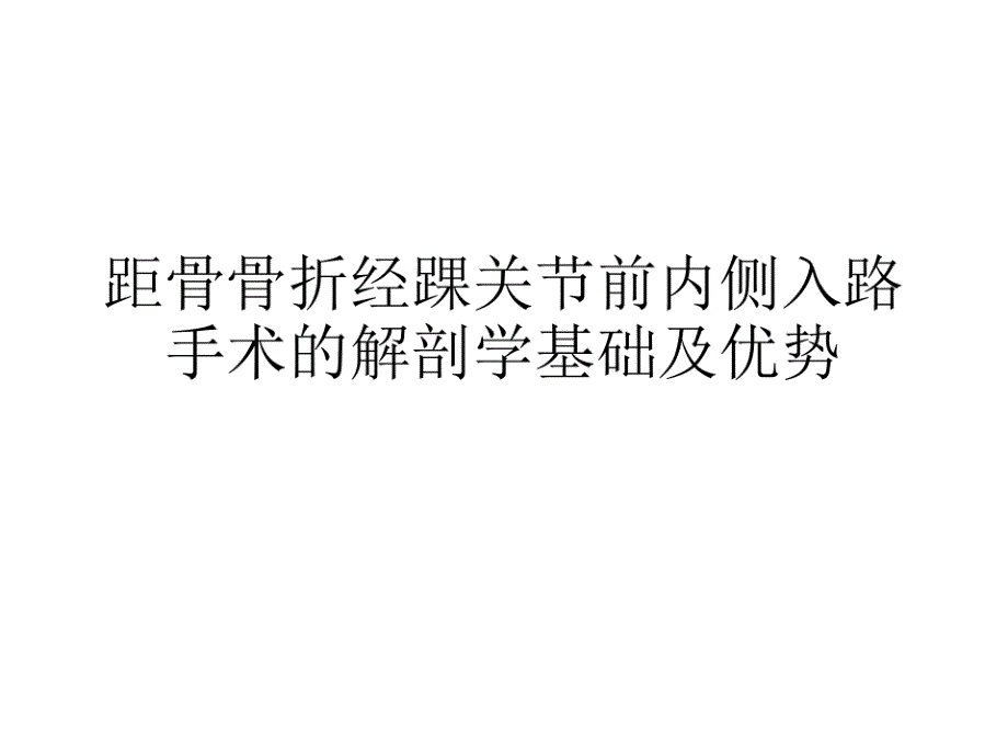 距骨骨折经踝关节前内侧入路手术的解剖学基础及优势课件_第1页