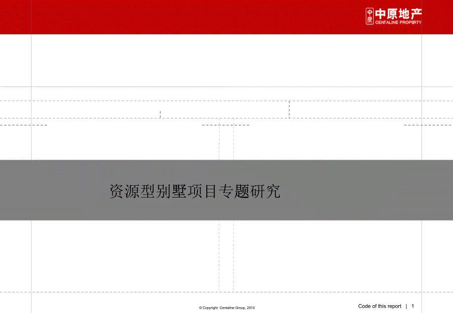 资源型别墅项目专题研究_第1页