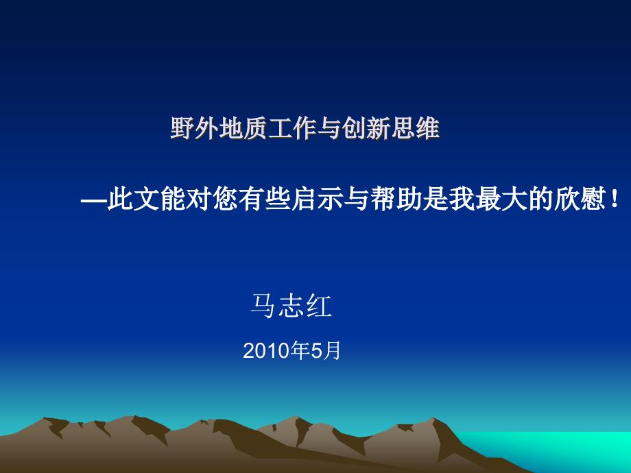 野外地质工作与创新思维讲义_第1页