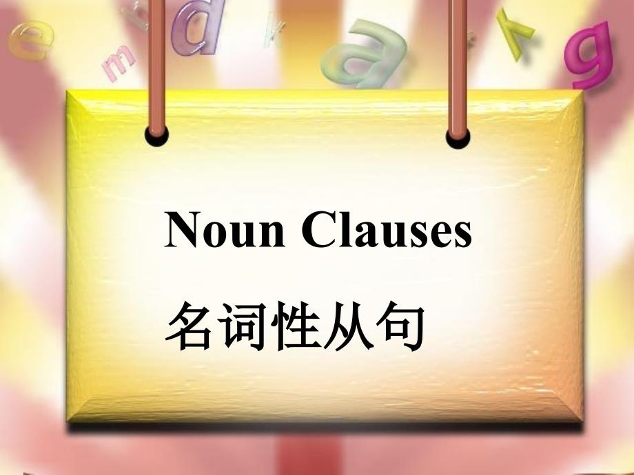 名词性从句之宾语从句及表语从句公开课件_第1页