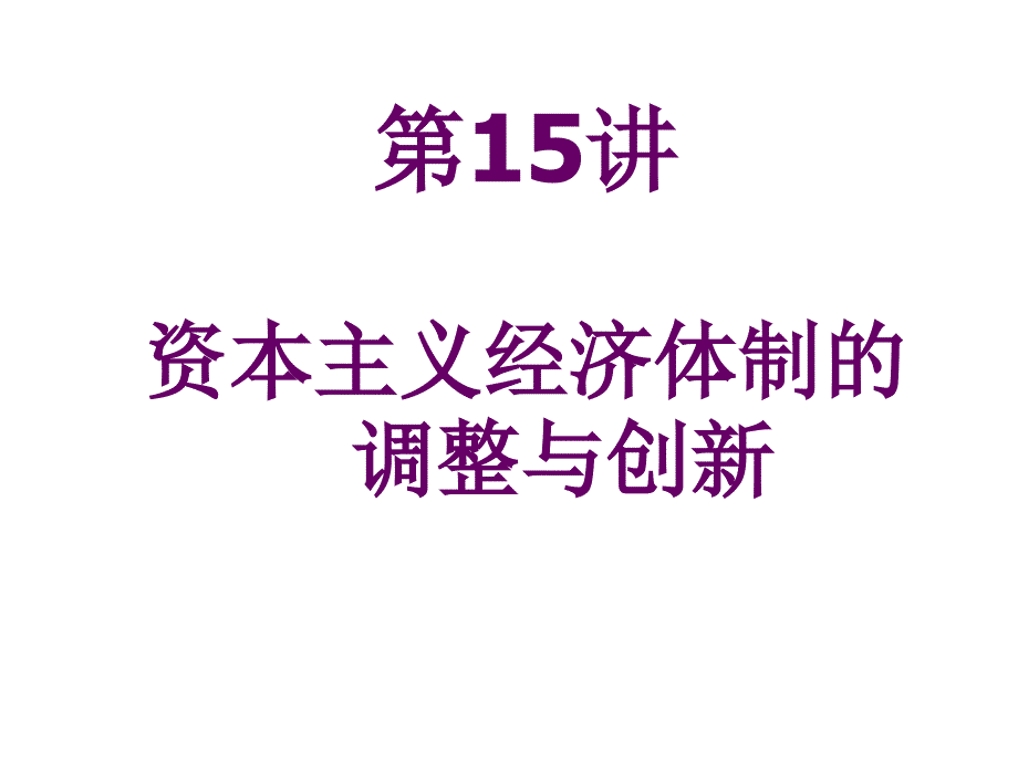 资本主义经济体制的调整与创新课件-人教版_第1页