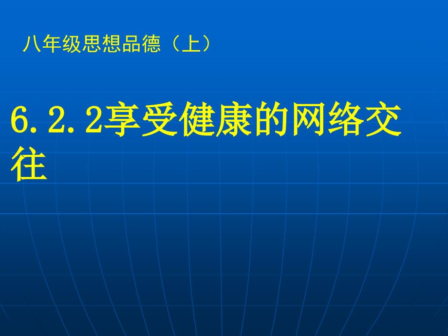 SR-享受健康的网络交往_第1页