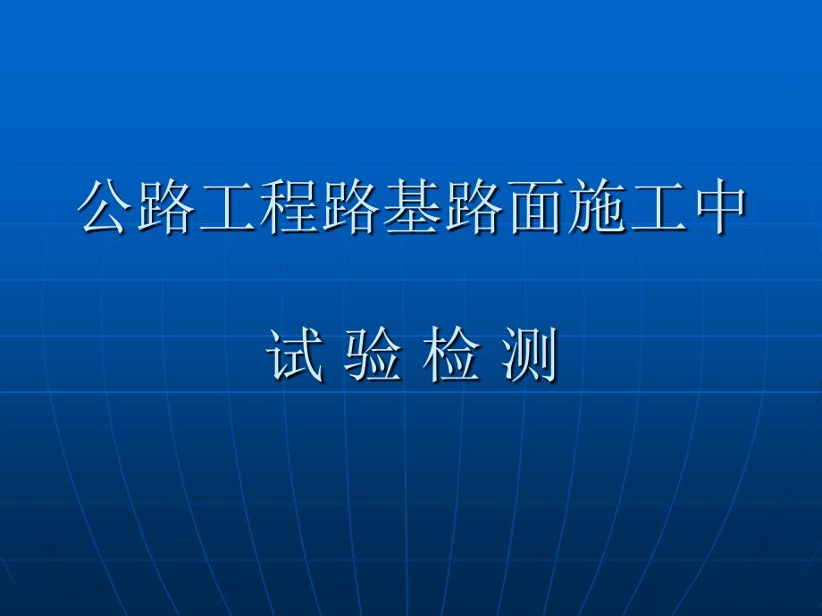 公路工程路基路面施工中_第1页