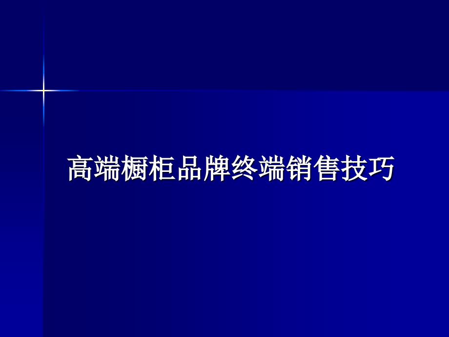 (精品)中高端橱柜品牌终端销售技巧_第1页