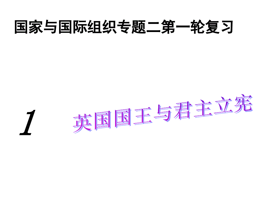 国家与国际组织专题二复习_第1页