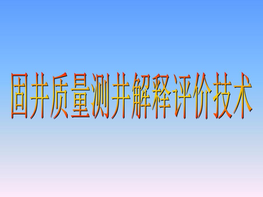 固井质量测井解释评价技术_第1页