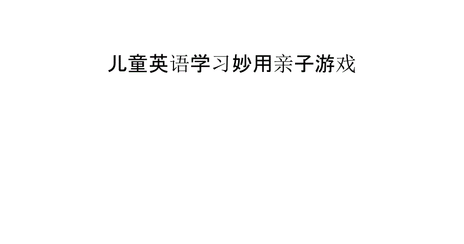 (精品)儿童英语学习妙用亲子游戏_第1页