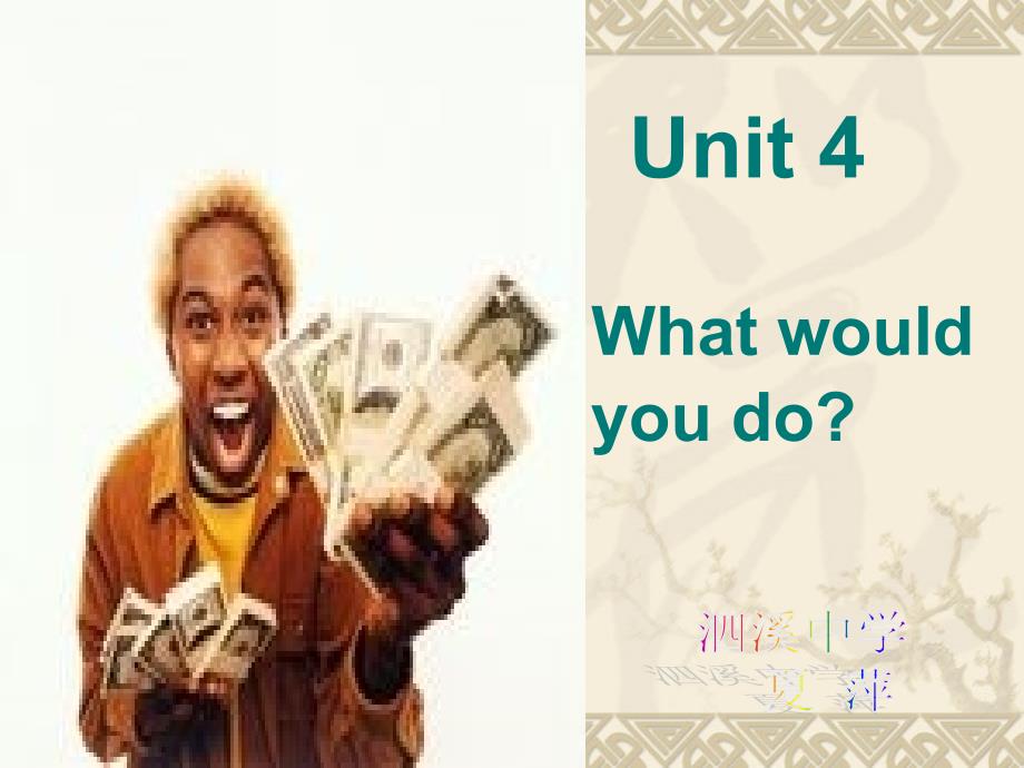 unit4 what would you do74171_第1页