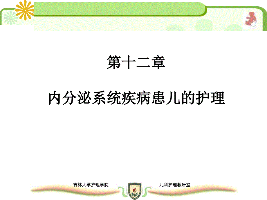 内分泌系统疾病患儿的护理_第1页