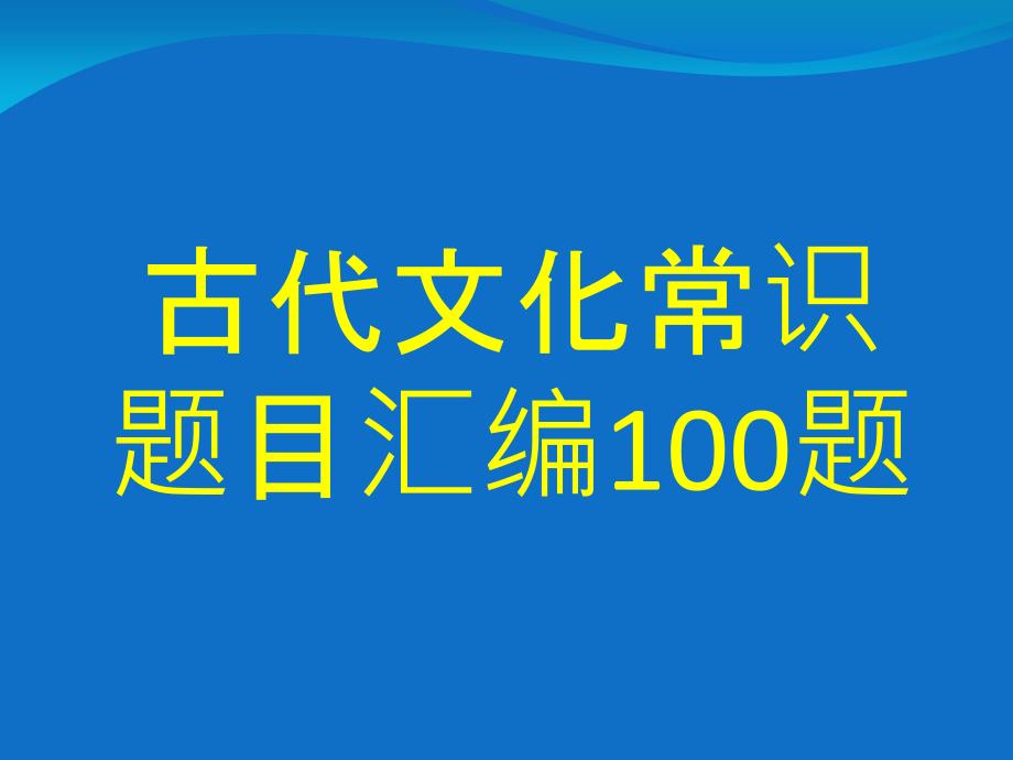 古代文化常识题目汇编100题_第1页