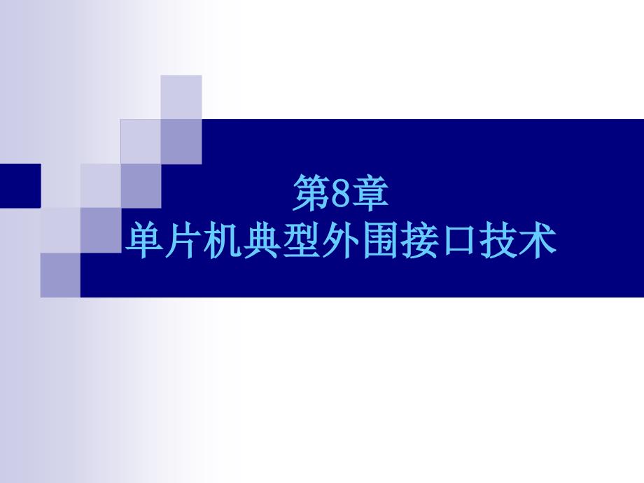 单片机典型外围接口技术_第1页