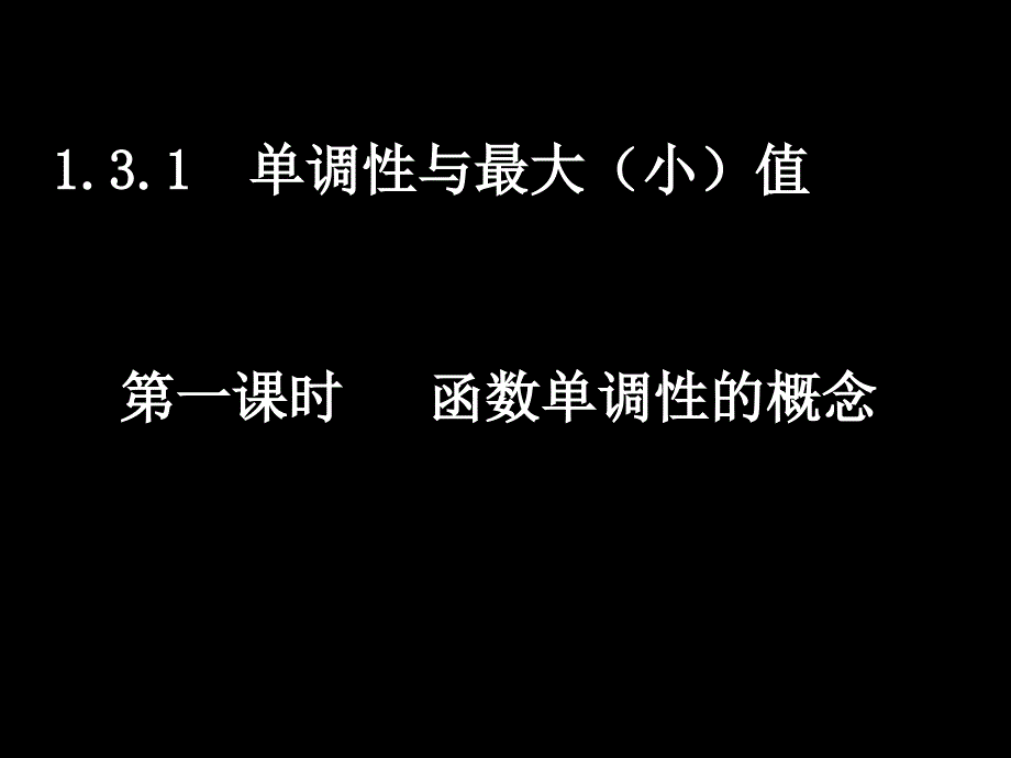 函数单调性的概念_第1页