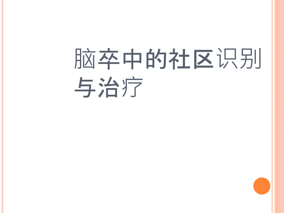 卒中的社区识别与治疗_第1页