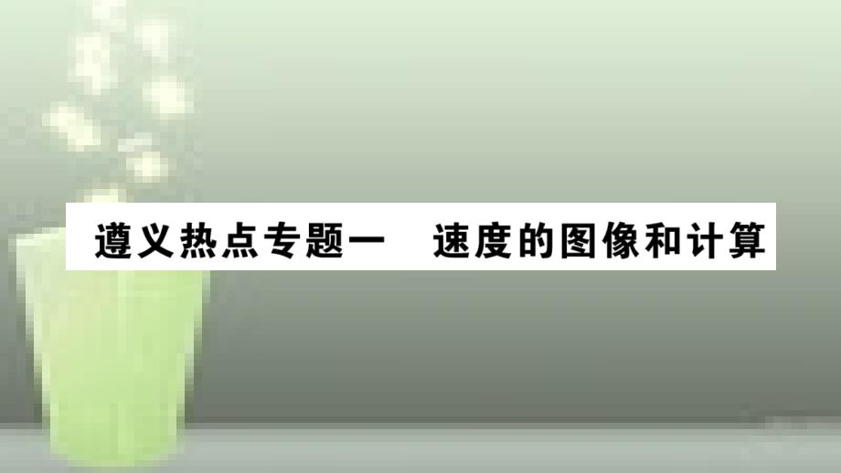 （遵义专版）八年级物理全册 专题复习一 速度的图像和计算习题优质课件 （新版）沪科版_第1页