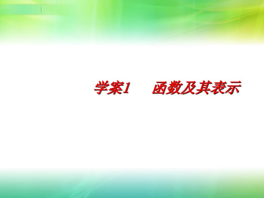 函数及其表示课件_第1页