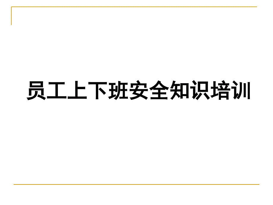 员工上下班道路交通安全培训_第1页